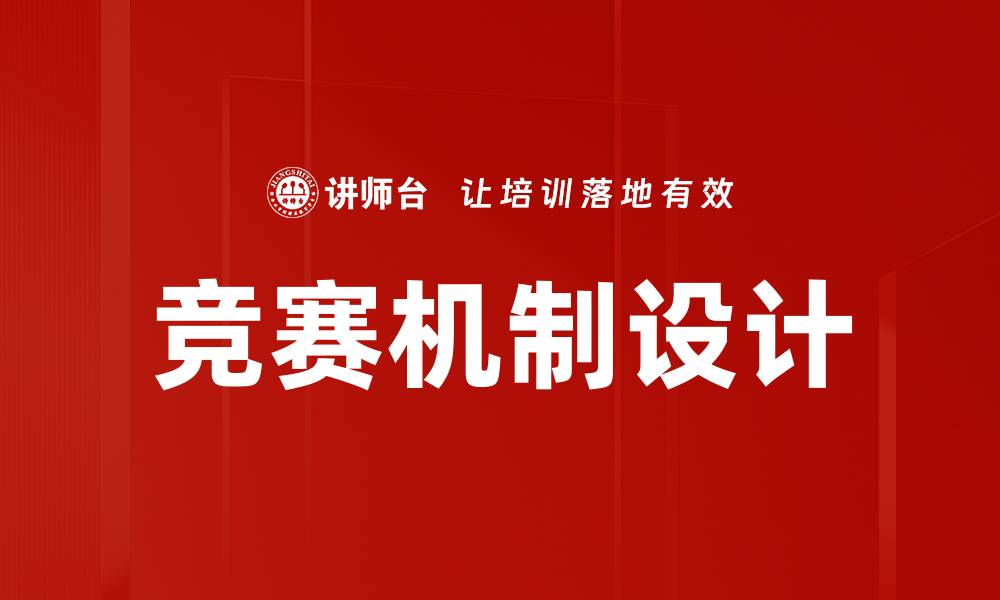 文章竞赛机制设计：提升参与度与公平性的关键策略的缩略图