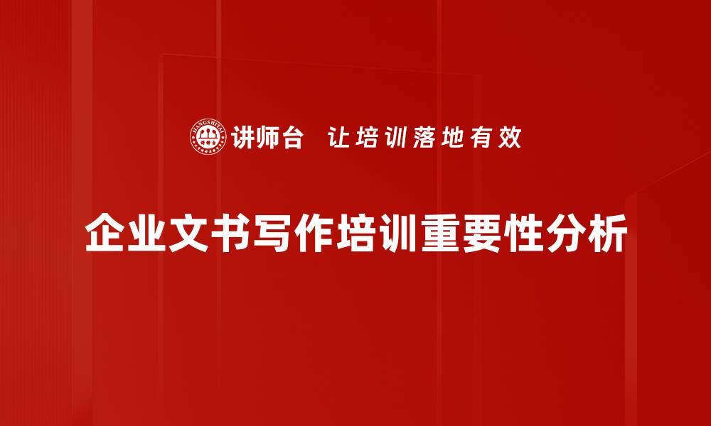 文章掌握常用文种实操技巧，提升写作能力的秘诀的缩略图