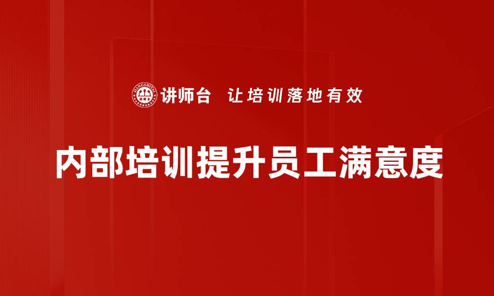 内部培训提升员工满意度