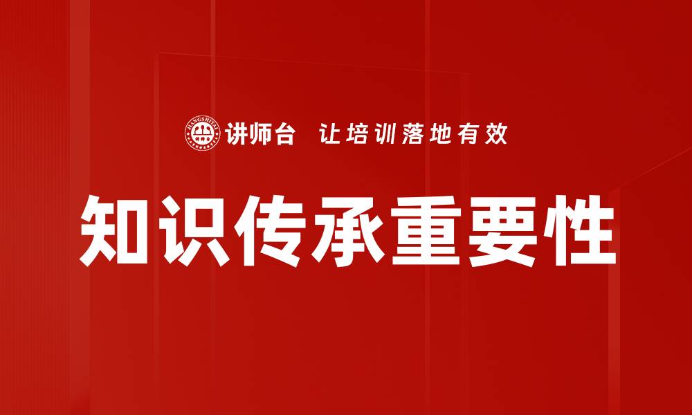 知识传承重要性