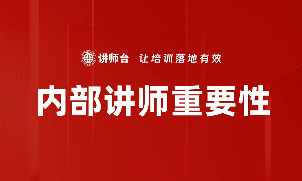 内部讲师重要性