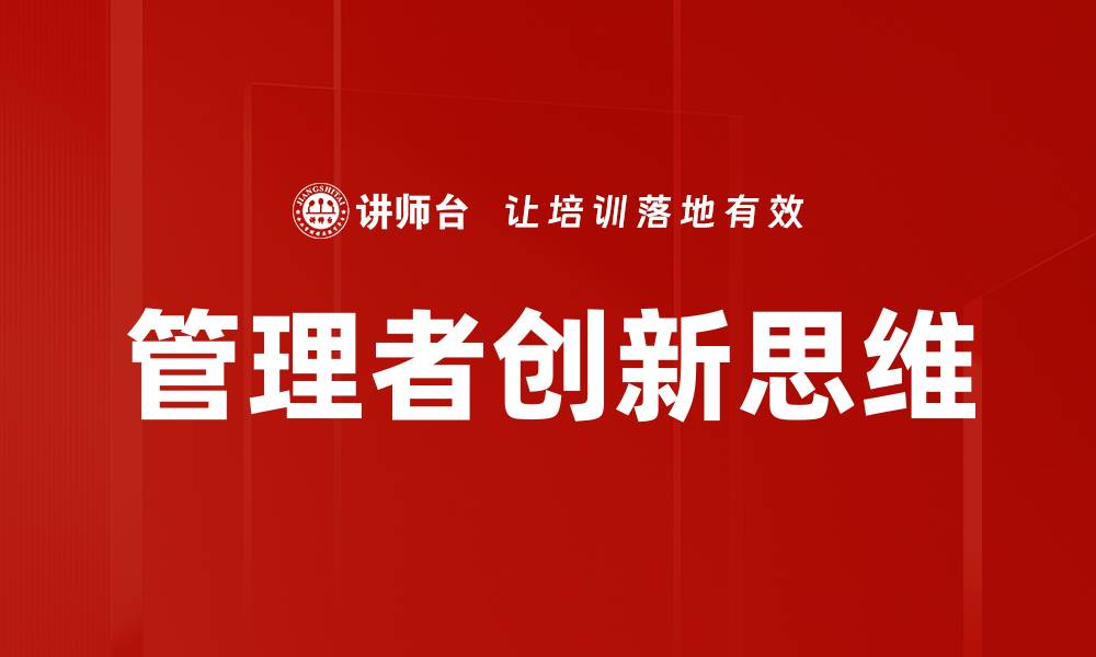 文章管理者创新思维：提升团队效能的关键策略的缩略图