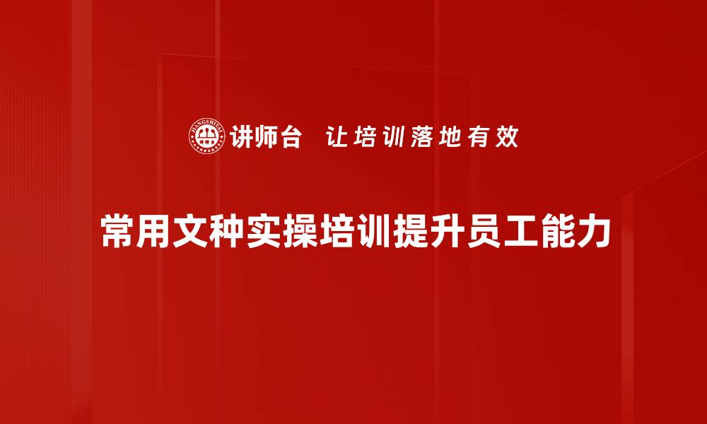 文章掌握常用文种实操技巧，提升写作能力的秘密的缩略图