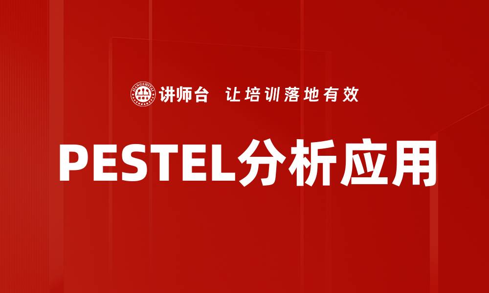 文章全面解析PESTEL分析在商业决策中的重要性的缩略图