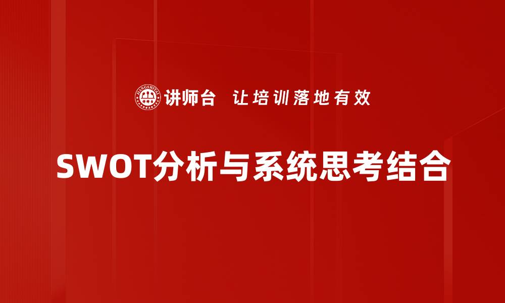文章全面解读SWOT分析：助力企业战略决策的利器的缩略图
