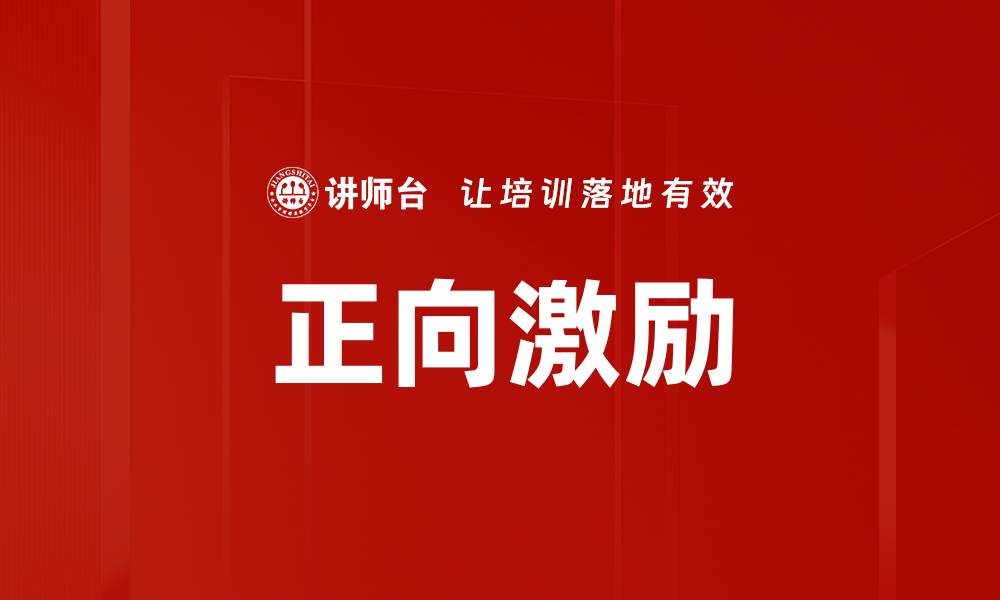 文章正向激励：提升团队士气的有效策略与实践的缩略图