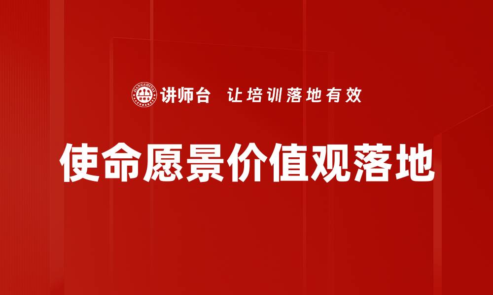 文章使命愿景落地：企业成功的关键策略与实践的缩略图