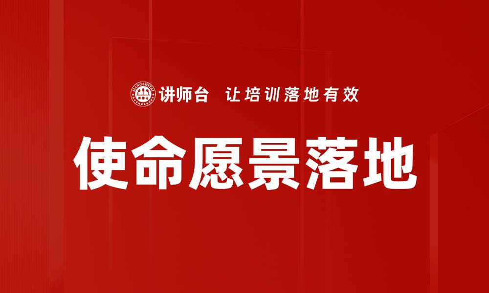 文章使命愿景落地的关键策略与实践解析的缩略图
