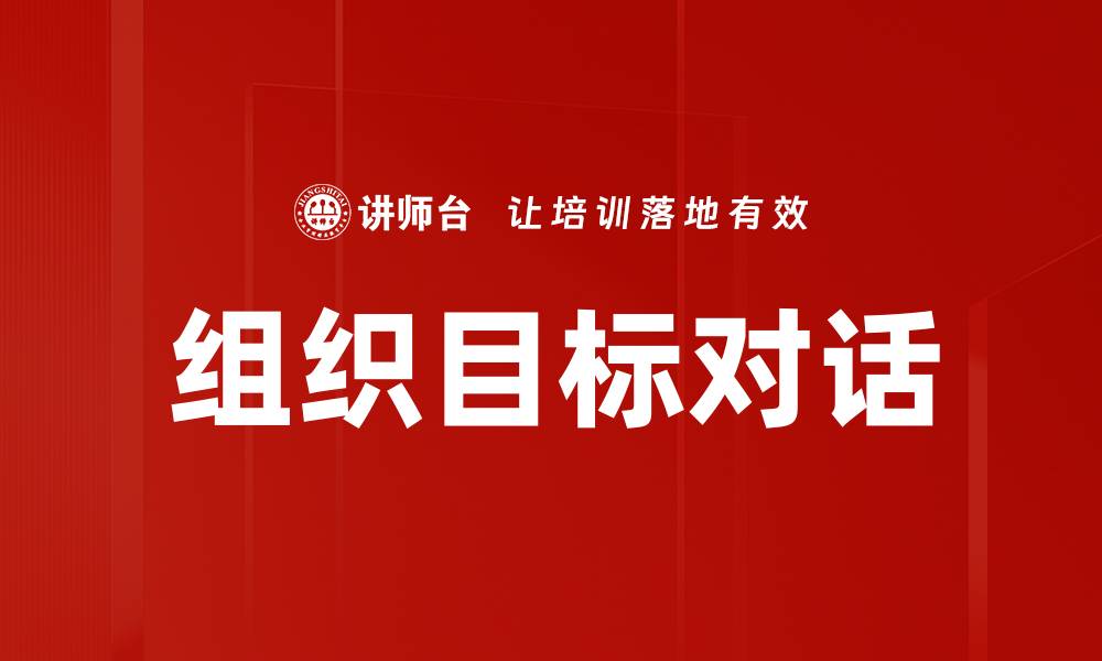 文章提升团队效率的组织目标对话策略的缩略图