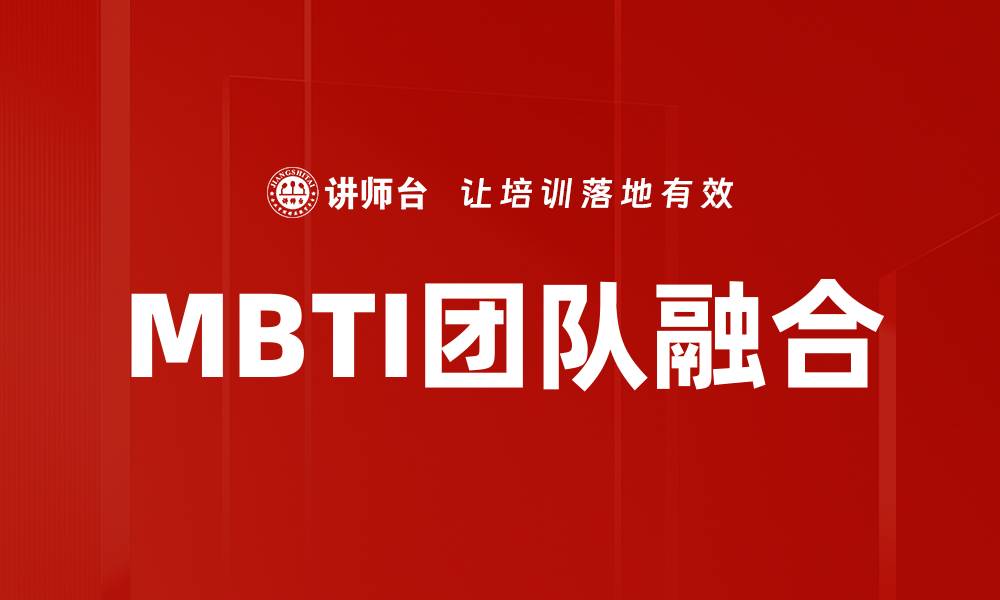 MBTI团队融合