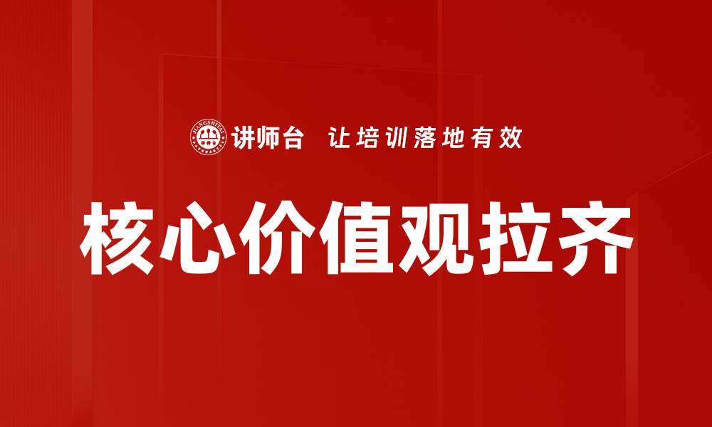 核心价值观拉齐