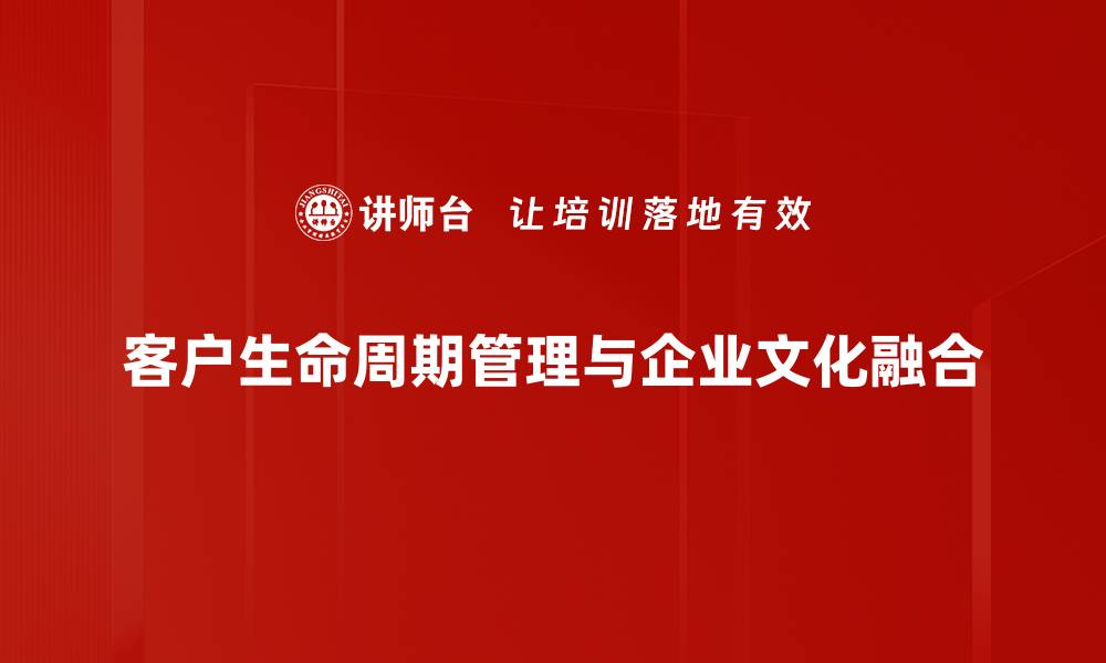 客户生命周期管理与企业文化融合