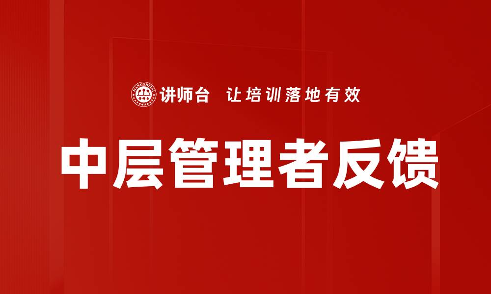 文章中层管理者反馈提升团队绩效的有效策略的缩略图