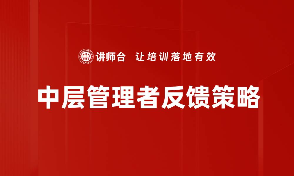 文章中层管理者反馈提升团队效率的关键策略的缩略图