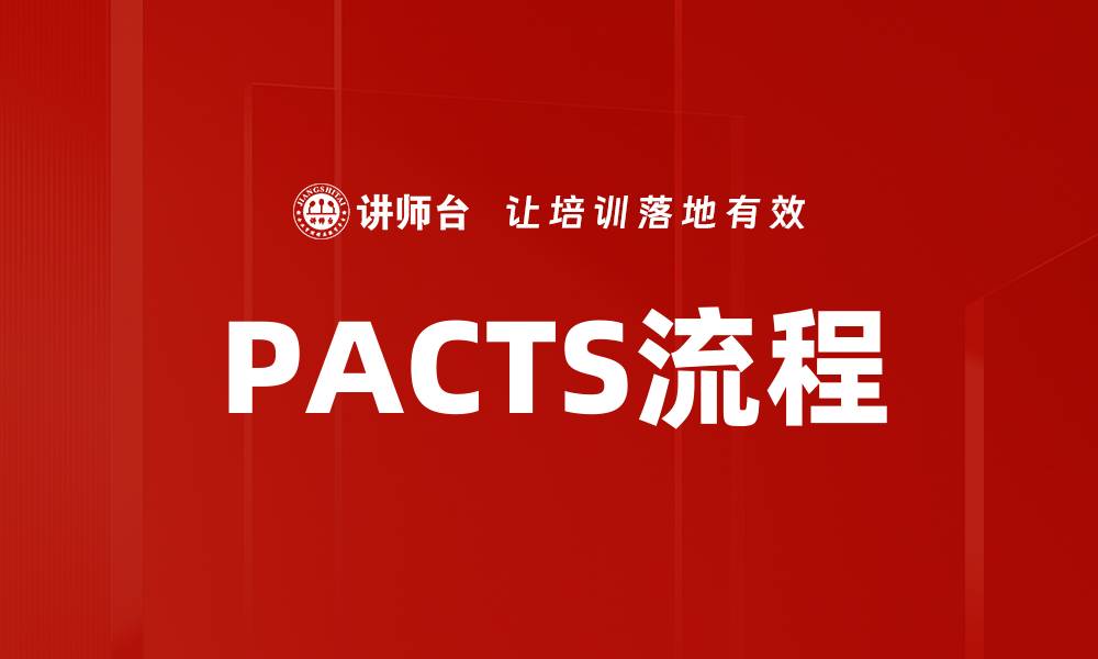 文章深入解析PACTS流程：提升项目管理效率的关键的缩略图