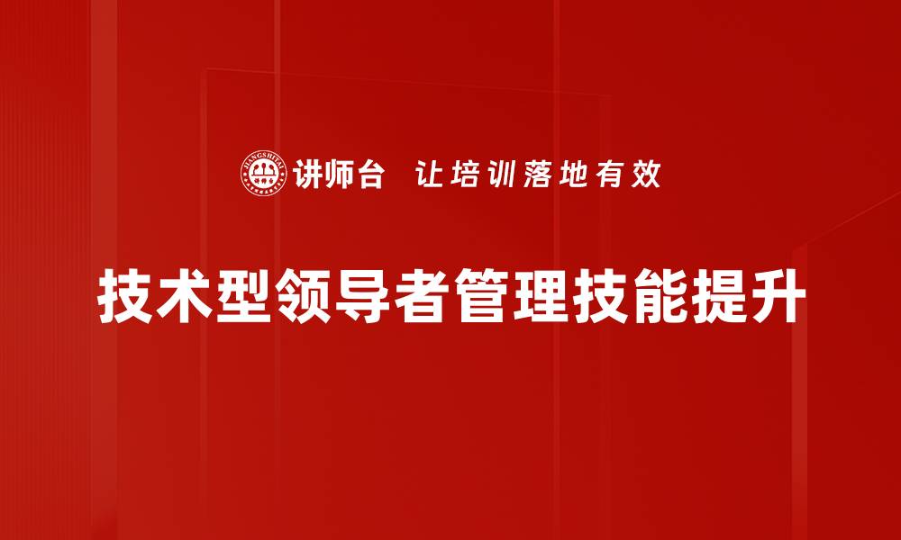 文章提升管理技能的有效方法与实践技巧的缩略图
