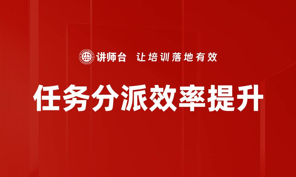 文章高效任务分派技巧提升团队协作效率的缩略图