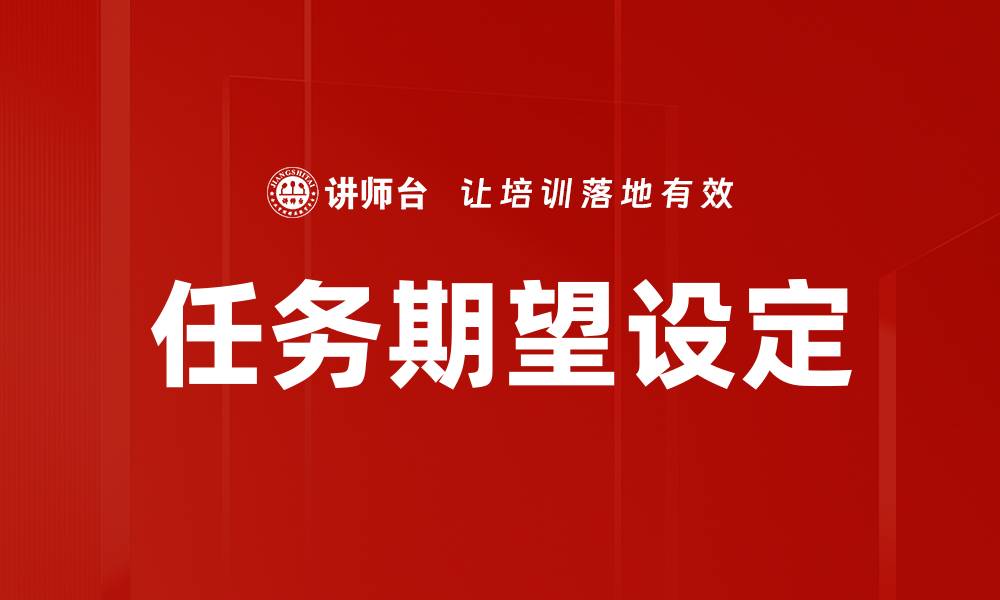 文章任务期望设定：提升团队效率的关键策略的缩略图