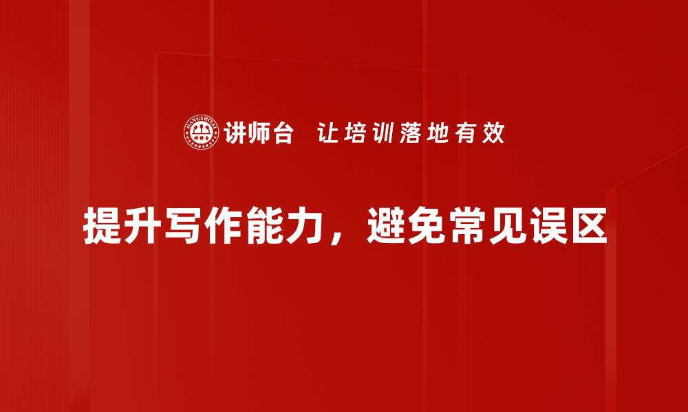 提升写作能力，避免常见误区