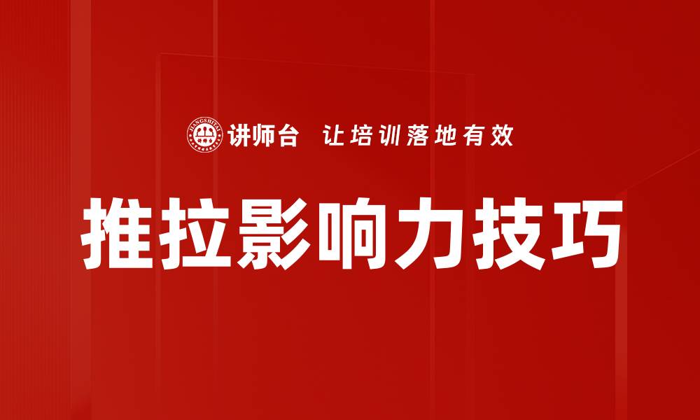 文章推拉影响力：如何有效提升个人与团队影响力的缩略图