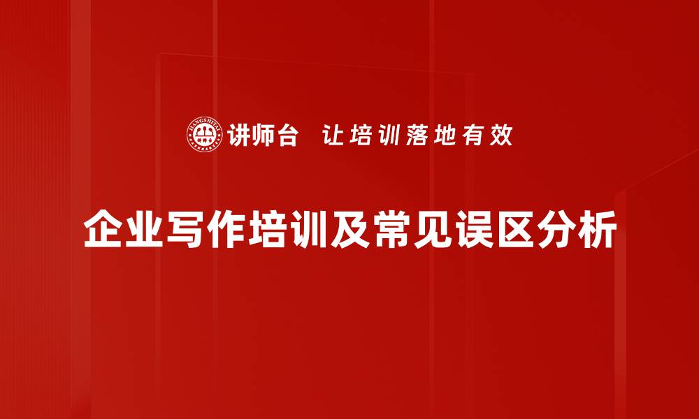 企业写作培训及常见误区分析