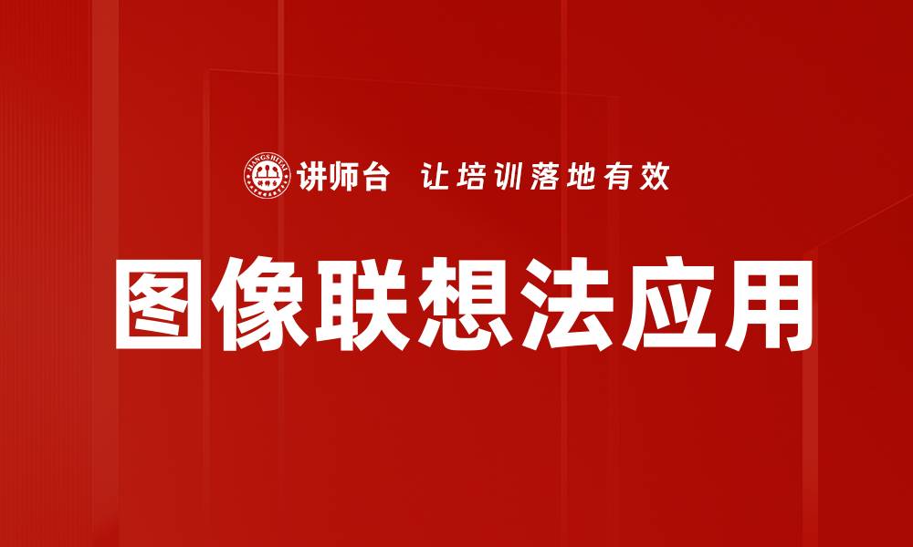 图像联想法应用
