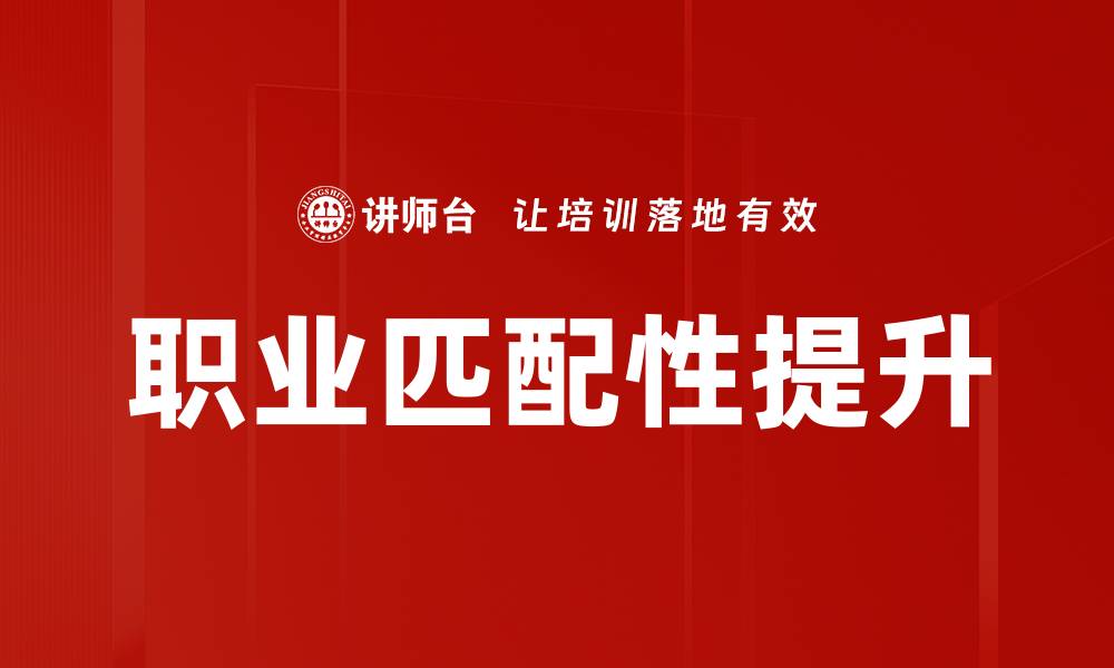 文章提升职业匹配性，找到最适合你的职业道路的缩略图