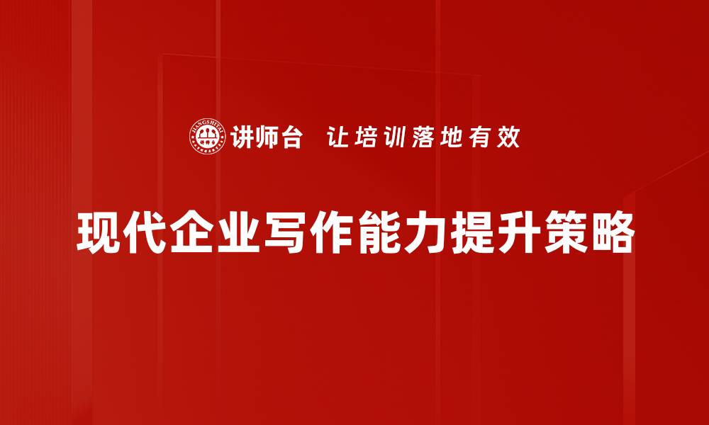 现代企业写作能力提升策略