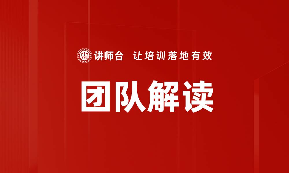 文章团队解读：提升协作效率的关键策略与实践的缩略图