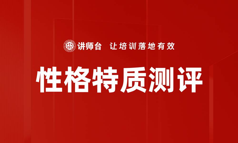 文章性格特质解读：揭示你内心世界的秘密的缩略图