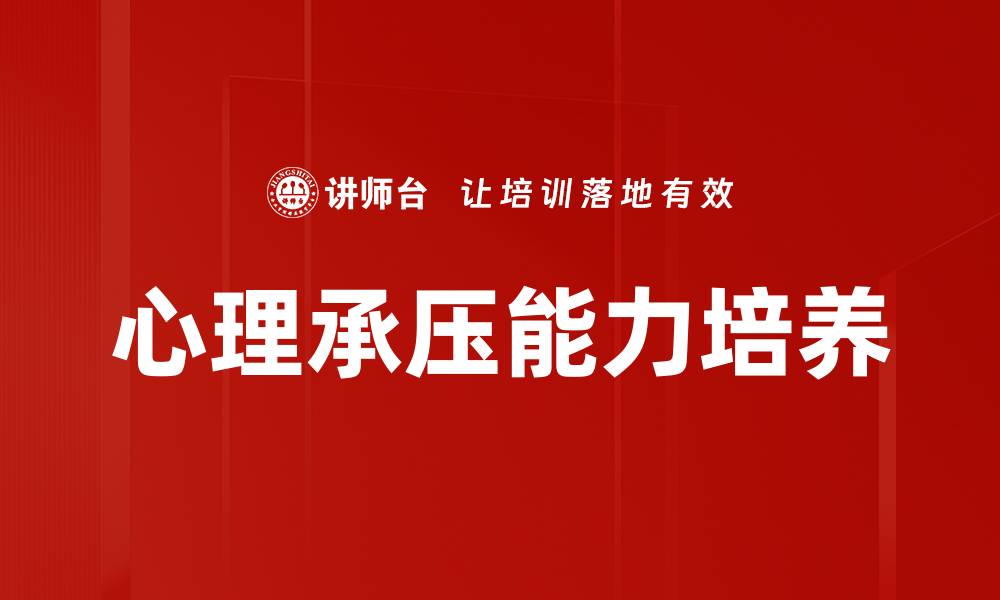 文章提升心理承压能力的方法与技巧分享的缩略图