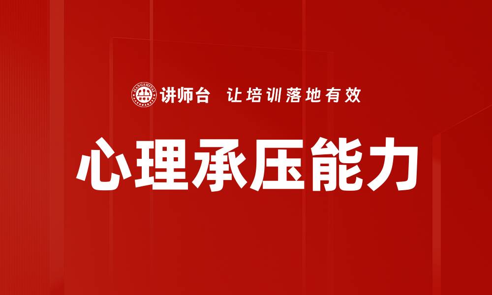 文章提升心理承压能力，助你应对生活挑战的缩略图