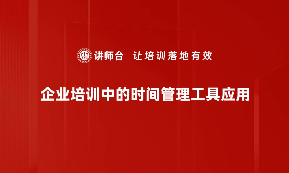 企业培训中的时间管理工具应用