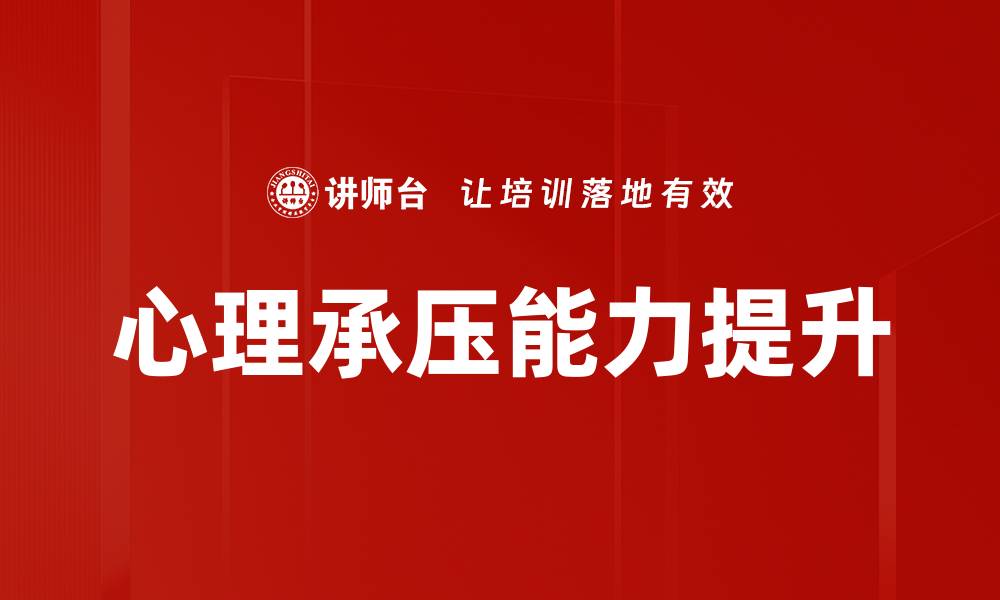 心理承压能力提升