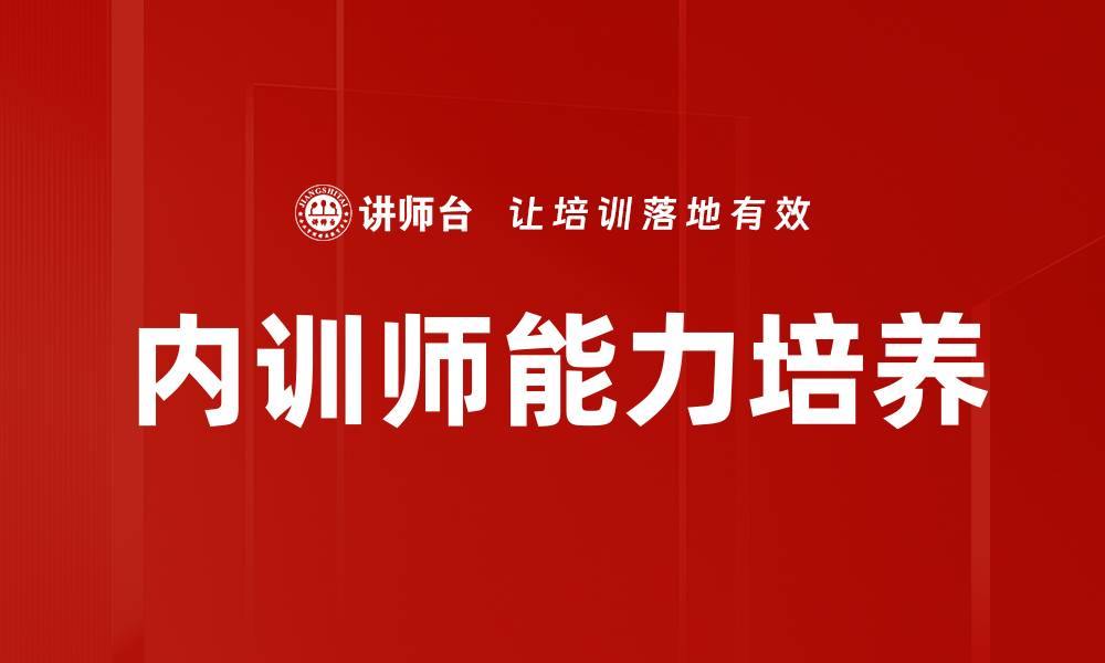 文章内训师能力培养：提升企业培训效果的关键策略的缩略图