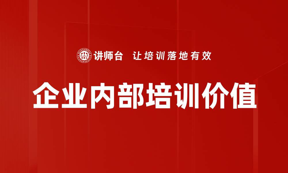 企业内部培训价值