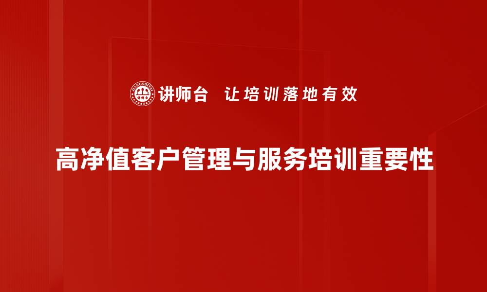 文章高净值客户的财富管理策略与投资机会分析的缩略图