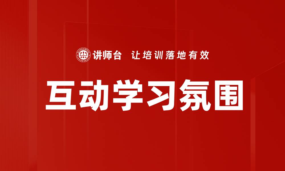 文章打造互动学习氛围，提高学习效果与参与感的缩略图