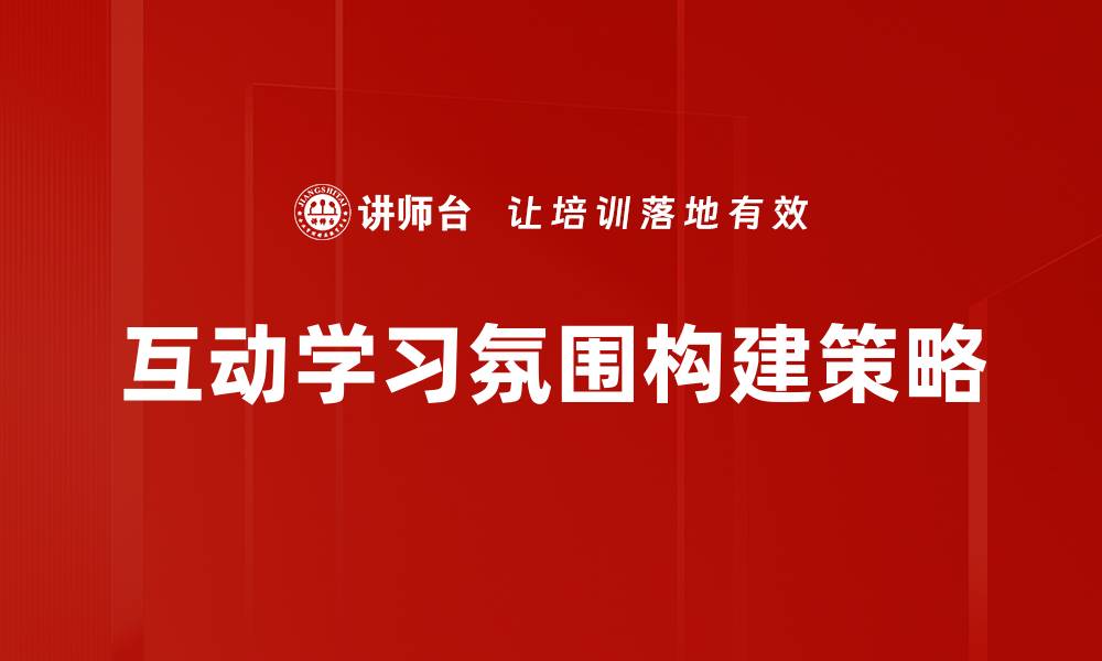 互动学习氛围构建策略