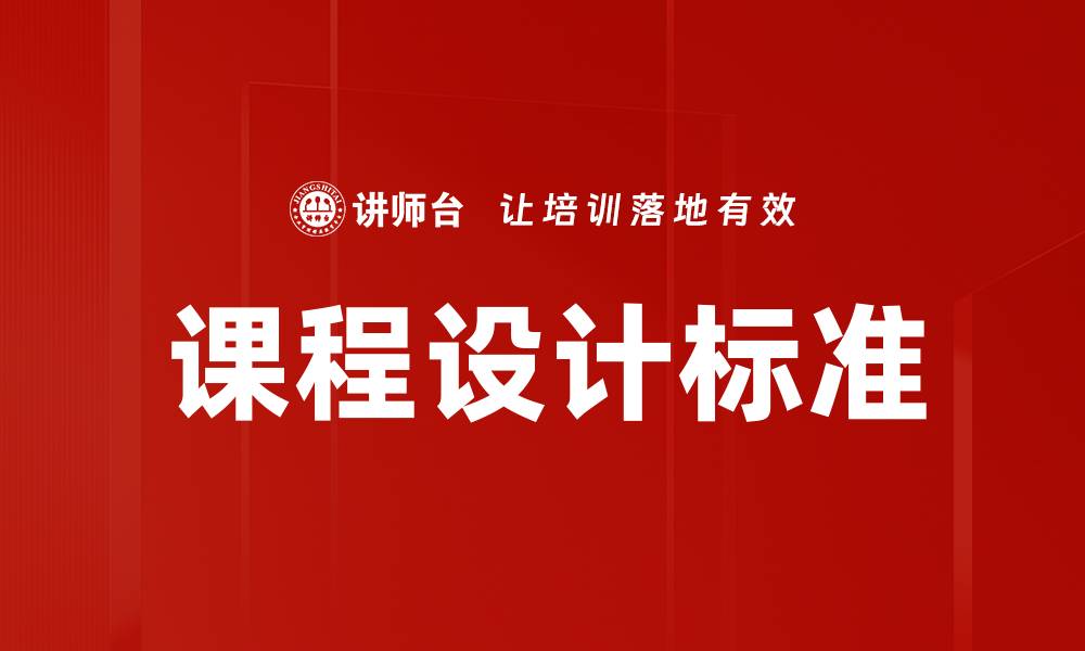 文章课程设计标准解读：提升教育质量的关键要素的缩略图