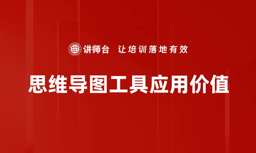 思维导图工具应用价值