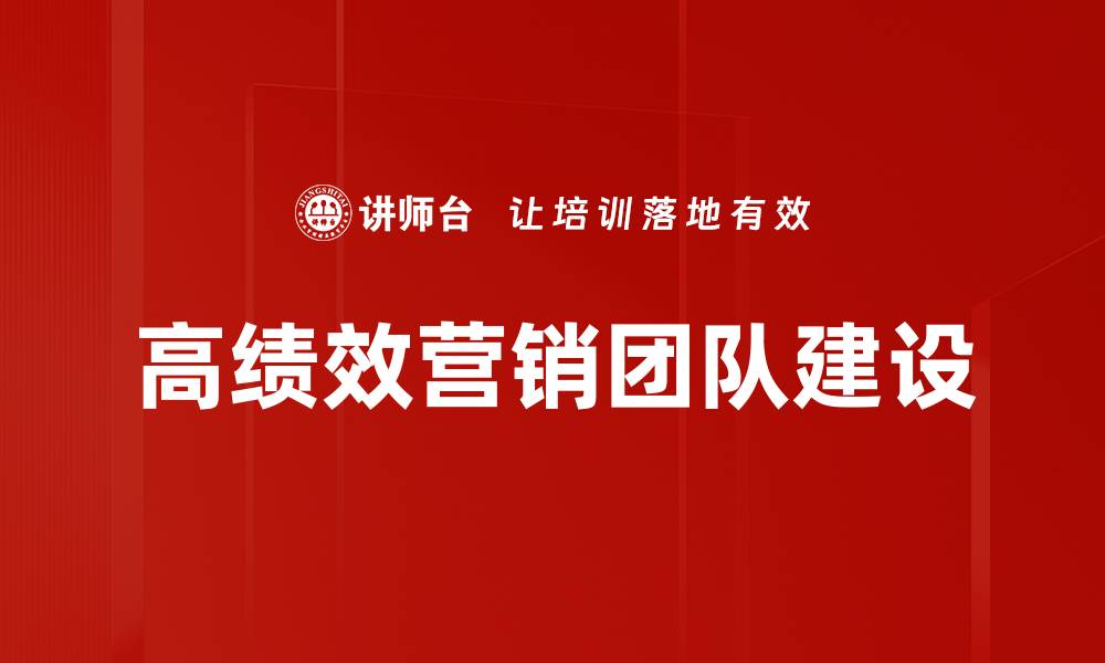 文章打造高绩效营销团队的五大关键策略的缩略图