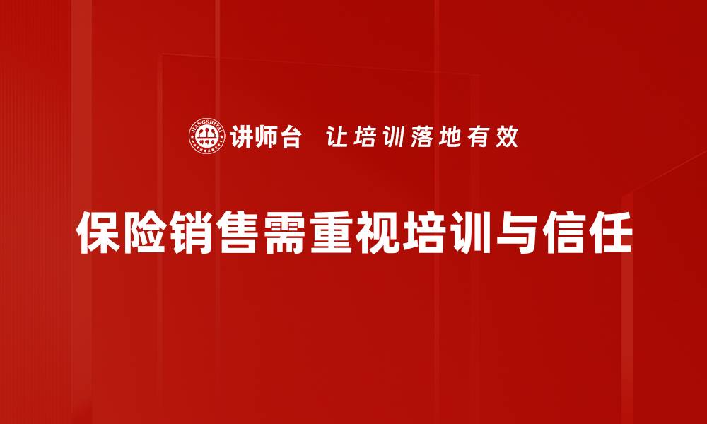 文章保险销售技巧提升客户信任与成交率的秘诀的缩略图
