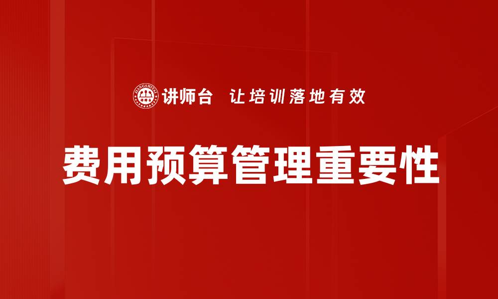 文章全面解析费用预算管理的最佳实践与策略的缩略图