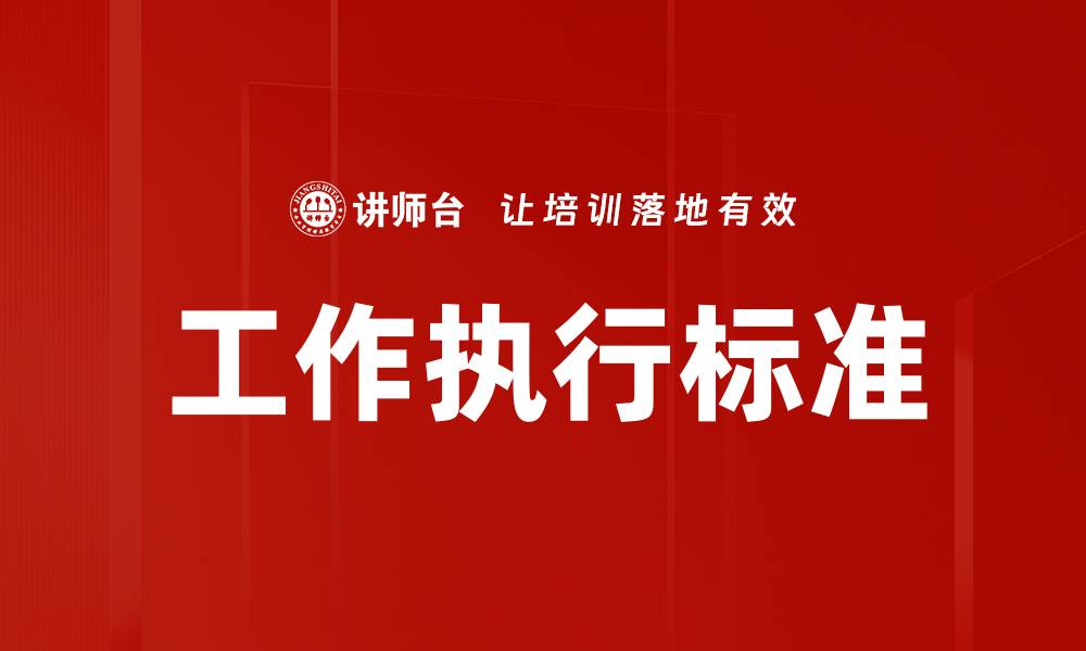 文章提升工作执行标准，打造高效团队管理策略的缩略图