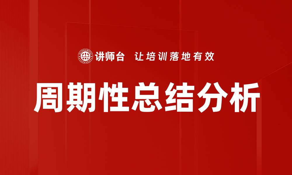 文章周期性总结分析的重要性与实施策略揭秘的缩略图