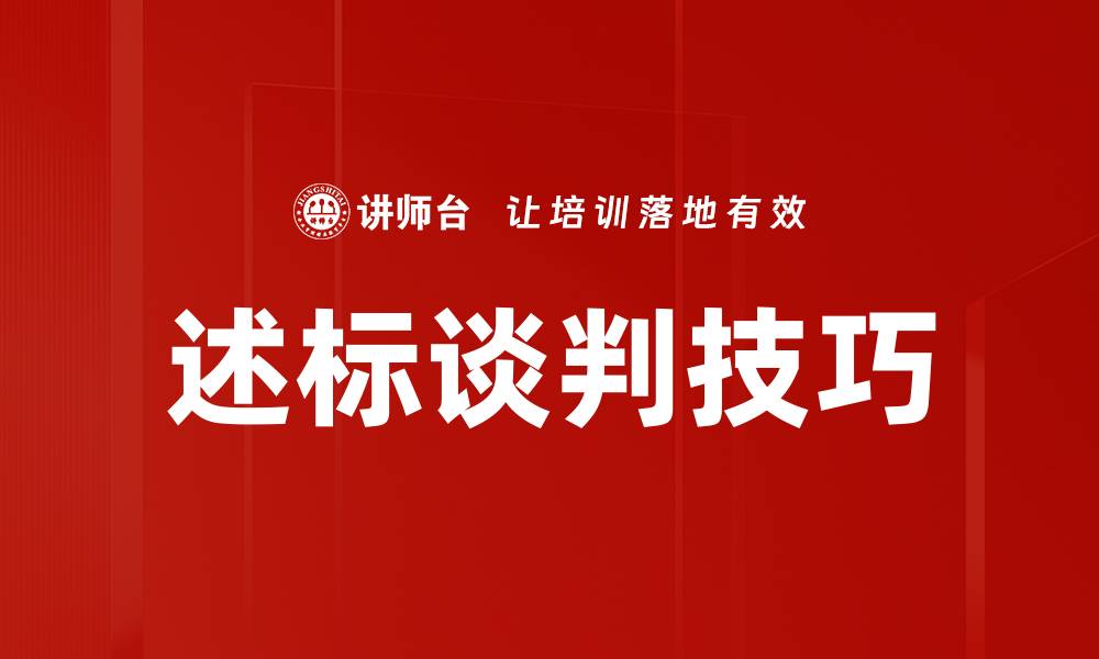 述标谈判技巧