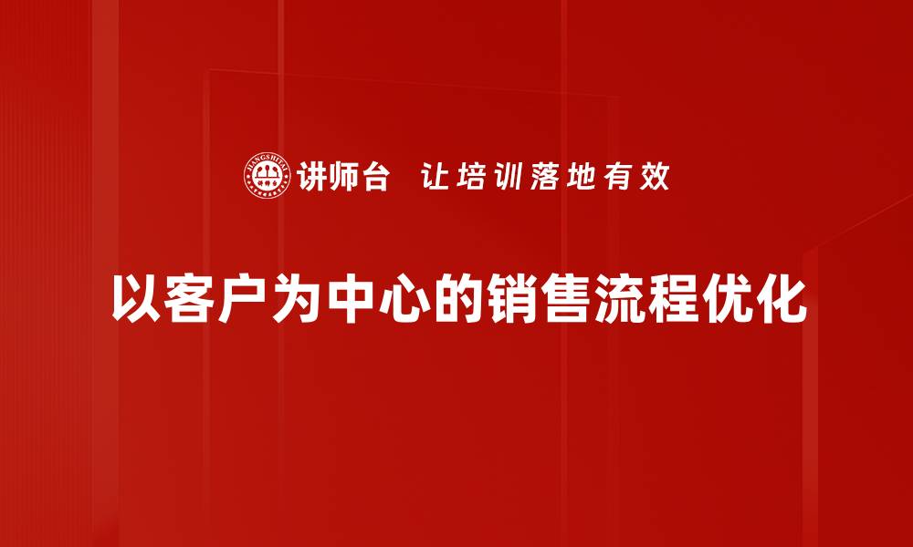 以客户为中心的销售流程优化