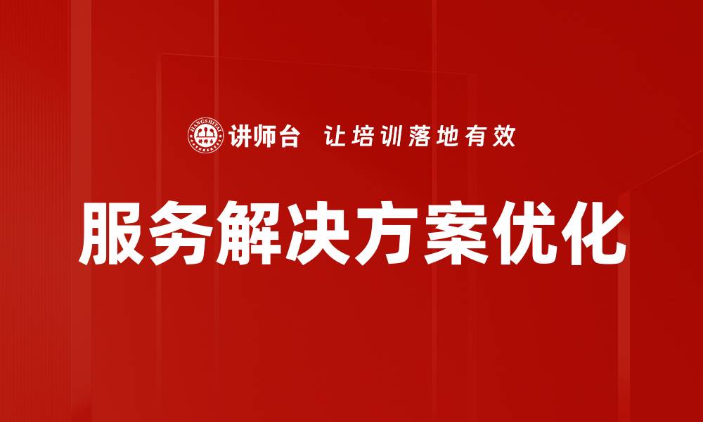 文章创新服务解决方案助力企业数字化转型成功的缩略图