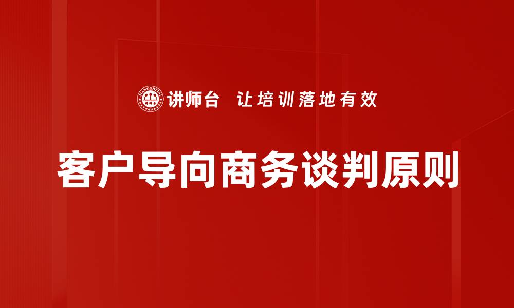 文章掌握商务谈判原则，提升谈判成功率的秘诀的缩略图